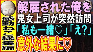 【感動する話★総集編】コネ入社の料理長から嫌われレストランを解雇になった俺。いつも怖い上司がなぜかやって来て「私ここに」→驚きの提案をされて、奮闘したら意外な結果に…【いい話】【朗読】