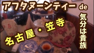 【名古屋市・笠寺】アフタヌーンティーで貴族になってみた！