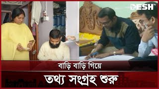 সারাদেশে বাড়িবাড়ি গিয়ে ভোটার তালিকা হালনাগাদ কার্যক্রম শুরু | Voter Registration | NID | Desh TV