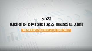 [2022 빅데이터 아카데미 우수 프로젝트 사례(기획)] 대국민 판례 검색 엔진 모델링 기획