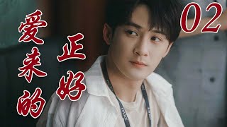 爱来的正好 02（主演：彭冠英，张子萱，檀健次，肖顺尧，黄一琳）