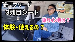 新型フリード3列目シート使えるの？乗り心地はどう？