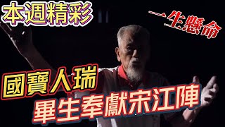 ＃桃李滿天下！一生只為傳承宋江 百年不變惹哭眾人｜本週精彩｜寶島神很大online