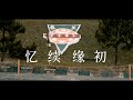 2023 芙中高三毕业主题曲 MV 《初缘续忆》