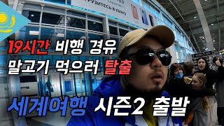 말고기 먹으러 19시간 공항 탈출, 세계여행 시즌2 시작 [카자흐스탄🇰🇿 EP.01]