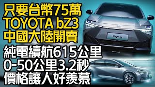 竟然最低只要75萬台幣 TOYOTA bZ3 純電動車 中國大陸正式上市｜高階續航615公里 0-100公里3.2秒 價格讓人好羨慕｜bZ3 2023【#中天車享家】#朱朱哥來聊車 @中天車享家CtiCar