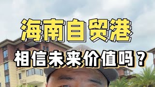 海南自贸港，相信未来价值吗？