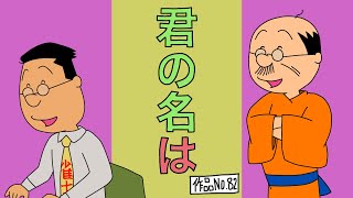 サザエさんブラック82