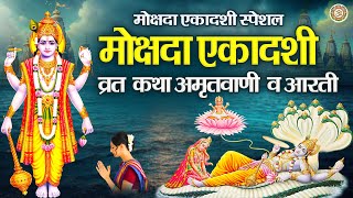 मोक्षदा एकादशी स्पेशल | व्रत कथा अमृतवाणी व आरती | Mokshada Ekadashi Ki Kahani | #Ekadashi