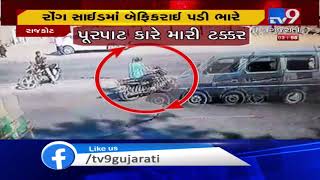 CCTV: Bike rider died after being hit by car near Ghanteshwar park-Rajkot| TV9News