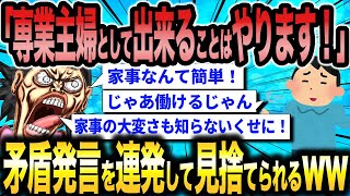 婚活女子さん（37）「専業主婦として旦那を家で出迎えてあげる仕事ならできる！」←支離滅裂な発言を繰り返す女さんの末路ww