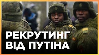 ІНОЗЕМЦІ на службі в РФ! Як Москва ВЕРБУЄ людей на війну проти України