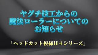 魔法ローラーヘッドカット模様、Ｈ４ 販売開始！！