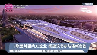 7联营财团共31企业  提建议书欲参与隆新高铁【2024.01.15 八度空间午间新闻】