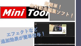 超簡単に高クオリティエフェクト！無料動画編集ソフトのmini tool move maker【使用レポ】