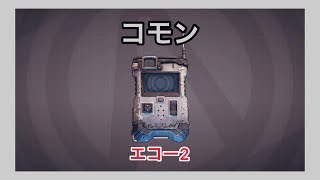 【ボーダーランズ 3】エコー2【コモン】