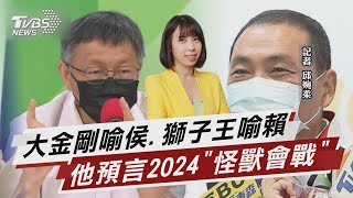 預言2024「怪獸會戰」 游盈隆曝綠營難樂觀【TVBS說新聞】20221208@TVBSNEWS01