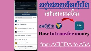 How to transfer money from ACLEDA to ABA|របៀបវេរលុយពីអេស៊ីលីដាទៅធនាគារអេស៊ីដា