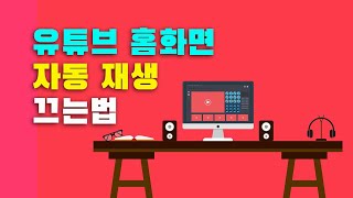 모바일 유튜브 홈화면에서 동영상 자동 재생 끄는법