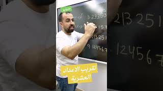 تقريب الاعداد العشرية || الأجزاء العشرية || خليليو