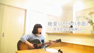 晩夏（ひとりの季節）荒井由実　秦基博Ver.　cover　カバー　ギター弾き語り　練習♪♪