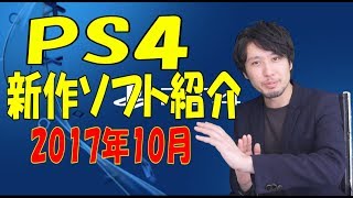 【PS4新作ソフト】2017年10月発売の買うべきタイトルはどれだ!?