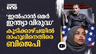 രാഹുലിന്റെ അമേരിക്കൻ സന്ദർശനം വിവാദമാക്കാൻ ബിജെപി | Rahul Gandi | US Visit | BJP #nmp