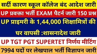 UP प्राइमरी के 1,44,000 शिक्षामित्रों की घर वापसी :शासनादेश जारी SUPERTET TGT PGT स्कूल कॉलेज बंद