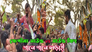 এই মাত্র হয়েগেলো ক্ষেপীমা সাউন্ড vs সাউন্ড কিং গানে গানে বিরাট লড়াই। 29 March 2023