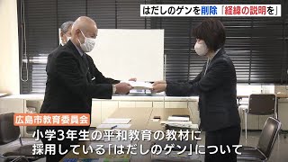 「はだしのゲン」教材から削除　被爆者団体が経緯の説明求めて申し入れ