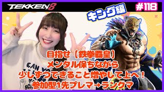 【TEKKEN8】キングで目指せ『鉄拳覇皇』！応援を力にメンタル保ちながら少しずつできることを増やして前へ！参加型タイマン１先プレマ→ランクマ！詳細は概要欄から！【鉄拳8】#118