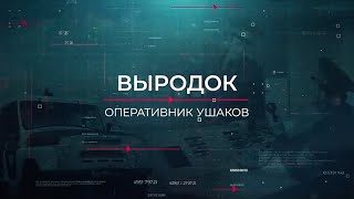 Выродок | Вещдок. Опережая время