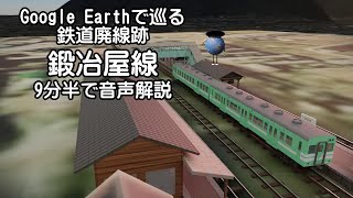 【鍛冶屋線 廃線跡】Google Earthで巡る鉄道廃線跡