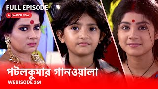 Webisode 264 I Full Episode I আবার দেখুন আপনাদের প্রিয় ধারাবাহিক পটলকুমার গানওয়ালা