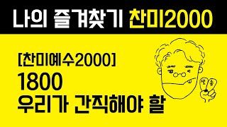 1800 우리가 간직해야 할 [찬미예수2000-통기타 찬양 | Acoustic Guitar]