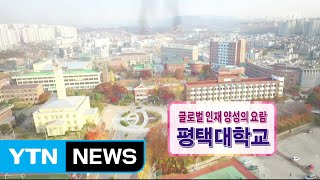 [캠퍼스24_캠퍼스 줌인] 글로벌 인재 양성, 평택대 / YTN (Yes! Top News)