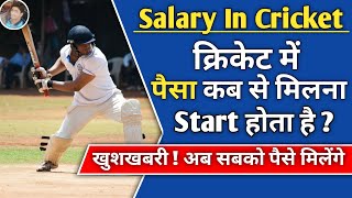 Cricket me Paisa Kab Se Milta Hai || When we get salary in cricket in Hindi || My Cricket Support
