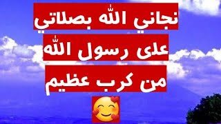 قصة : نجاني الله بصلاتي على رسول الله من كرب عظيم #الصلاة_الإبراهيمية