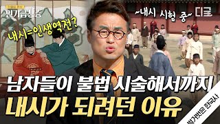 [#인기급상승] 영의정의 월급을 넘어서는 환관에게 주어지는 마르지 않는 혜택! 왕의 남자가 되기 위한 고통과 고난의 과정 | #벌거벗은한국사 환관편