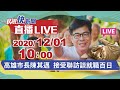 1201高雄市長陳其邁談就職百日｜民視快新聞｜