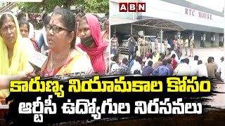 కారుణ్య నియామకాల కోసం ఆర్టీసీ ఉద్యోగుల నిరసనలు || Vijayawada || ABN Telugu