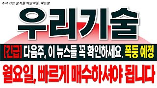 [우리기술 주가 전망] [긴급]다음주, 이 뉴스들 확인하세요. 폭등예정. 월요일 빠르게 매수하세요  #우리기술주가  #우리기술주가전망 #우리기술투자 [백프로]