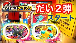 【ポケモンメザスタ】待ちに待った❗️だい２だん❗️何が出るかな⁉️