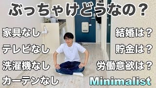 【ミニマリスト】モノを持たない生活って不便じゃない？ テレビなし/カーテンなし/洗濯機なし/家具なし/収納なし/労働意欲/結婚/貯金/買って良かったもの/メリット/デメリット