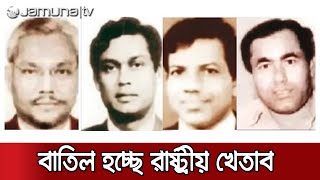 বঙ্গবন্ধুর ৪ খুনির রাষ্ট্রীয় খেতাব-পদক বাতিলের সিদ্ধান্ত | State Title