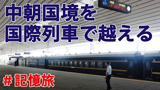 中朝国境を越える国際列車の旅【北朝鮮の車窓から】