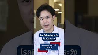 โรคที่เด็กต้องระวังในหน้าหนาว