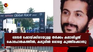 കലൂരിൽ യുവാവിനെ കുത്തിക്കൊന്നു | Kairali News