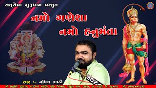 નમો ગણેશા | નવીન ભાટી \u0026 અનીલ ઉસ્તાદ | દેશી રાગ માં ગણપતિ વંદના | સંતવાણી ભજન 2023 | Satseva Gurudham