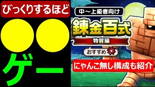 【ドラクエウォーク】びっくりするほど●●ゲー【錬金百式物質編】